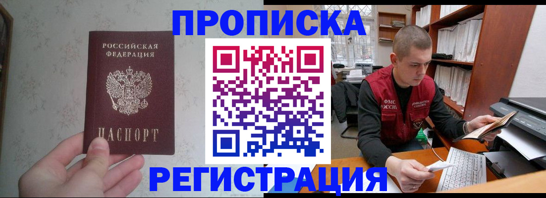 прописка в Константиновске